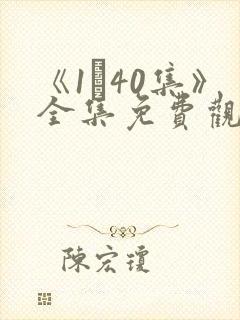《1–40集》全集免费观看电视剧