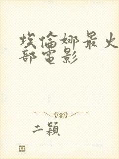 埃伦娜最火的三部电影