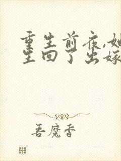 重生前夜,她重生回了出嫁前封面