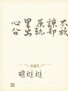 心里原谅不了老公出轨却放不下该怎么办