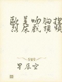 欧美吻胸捏胸激烈床戏视频封面