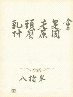 乳头老是会痒是什么原因