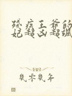 残疾王爷的小毒妃超凶超飒免费阅读小说封面