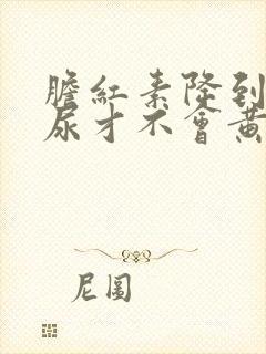 胆红素降到多少尿才不会黄封面