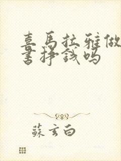 喜马拉雅做有声书挣钱吗