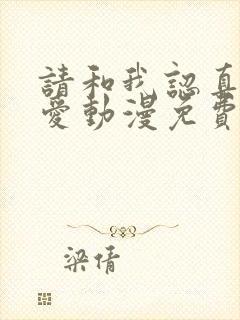 请和我认真谈恋爱动漫免费