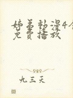 姊弟动漫4全集免费播放封面