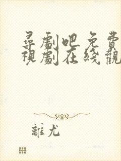 寻剧吧免费看电视剧在线观看封面