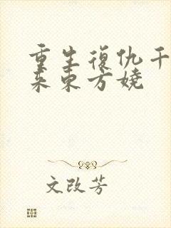 重生复仇千金归来东方娆