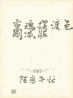 灵魂摆渡色戒未删减版