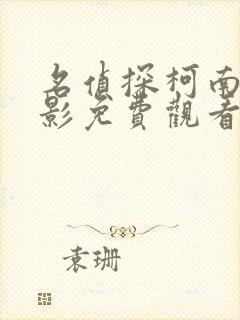 名侦探柯南大电影免费观看中文版封面