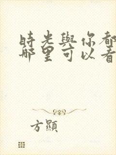 时光与你都很甜哪里可以看