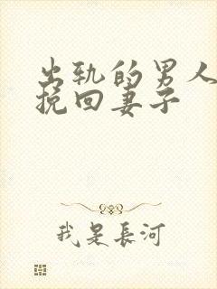 出轨的男人如何挽回妻子