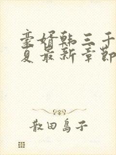 豪婿韩三千苏迎夏最新章节