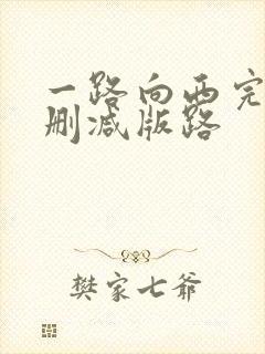 一路向西完整未删减版路封面