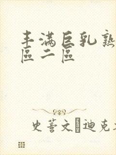 丰满巨乳熟妇一区二区封面