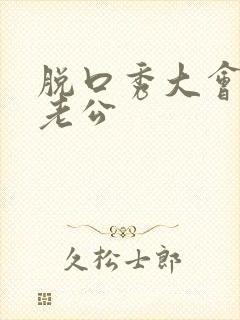 脱口秀大会思文老公