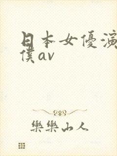 日本女优演的女仆av
