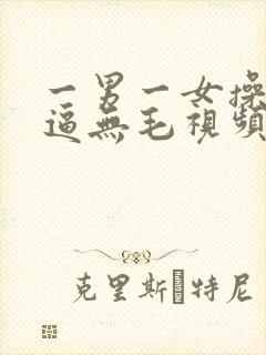 一男一女操插粉逼无毛视频国产