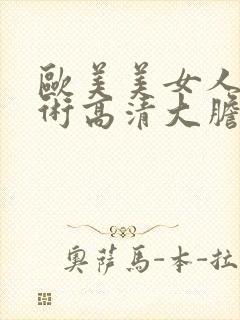 欧美美女人体艺术高清大胆