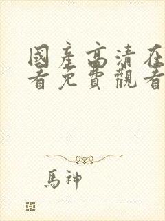 国产高清在线观看免费观看封面