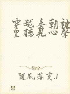 穿越秦朝被秦始皇听见心声短剧封面