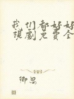 我们都好好的电视剧免费全集在线观看