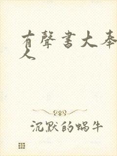 有声书大奉打更人封面