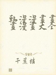 韩漫漫画画免费画漫画大全在线观看封面