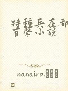 特种兵在都市 有声小说