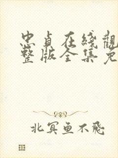 忠贞在线观看完整版全集免费高清