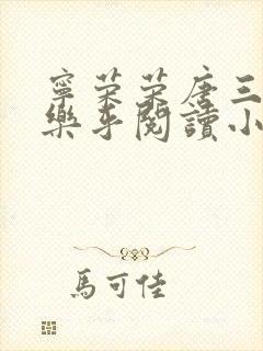 宁荣荣唐三不亦乐乎阅读小说