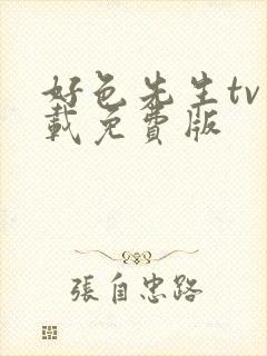 好色先生tv下载免费版