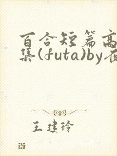 百合短篇高h合集(futa)by夜笙