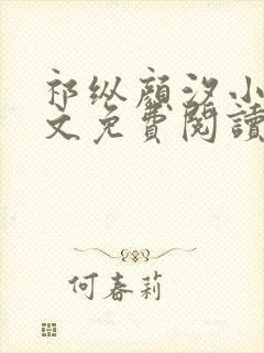 祁纵颜汐小说全文免费阅读最新章节