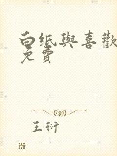 白纸与喜欢全文免费