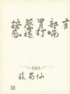 按压胃部有疼痛感还打嗝封面