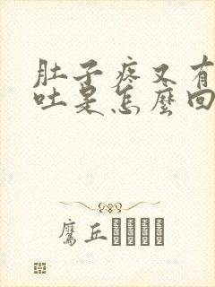 肚子疼又有点想吐是怎么回事