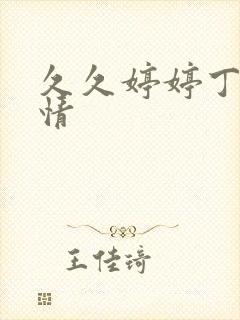 久久婷婷丁香激情