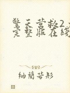 惊天营救2免费完整版在线观看