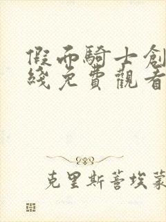 假面骑士创骑在线免费观看中文版