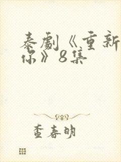 泰剧《重新爱上你》8集