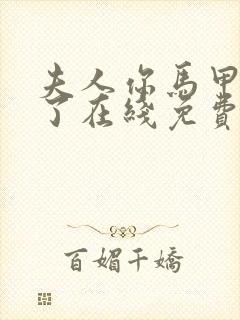 夫人你马甲又掉了在线免费阅读封面