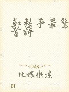 郑愁予最惊艳十首诗