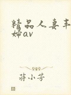 精品人妻丰满少妇av