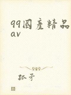 99国产精品欲av封面