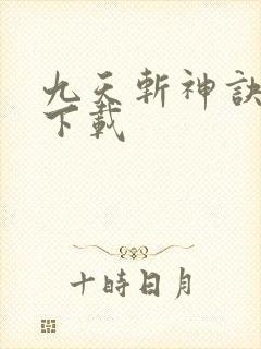 九天斩神诀免费下载