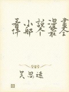 看小说漫画的软件哪个最全又免费