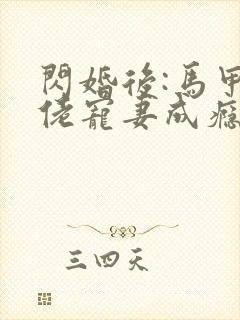 闪婚后:马甲大佬宠妻成瘾免费阅读