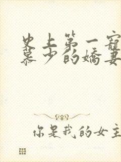 史上第一宠婚:慕少的娇妻 北川云上锦